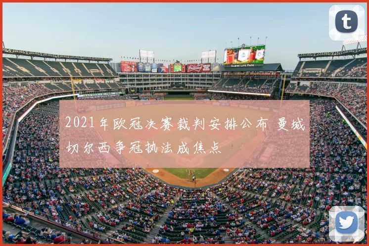 2021年欧冠决赛裁判安排公布 曼城切尔西争冠执法成焦点
