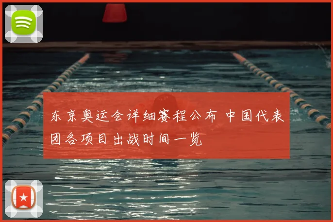 东京奥运会详细赛程公布 中国代表团各项目出战时间一览