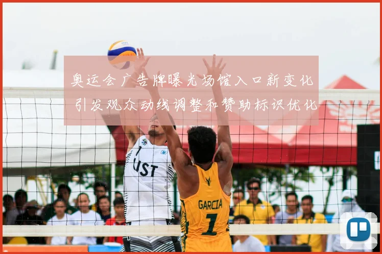 奥运会广告牌曝光场馆入口新变化 引发观众动线调整和赞助标识优化