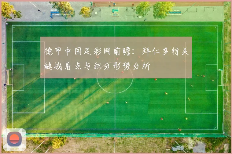 德甲中国足彩网前瞻：拜仁多特关键战看点与积分形势分析