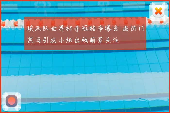 埃及队世界杯夺冠赔率曝光 成热门黑马引发小组出线前景关注