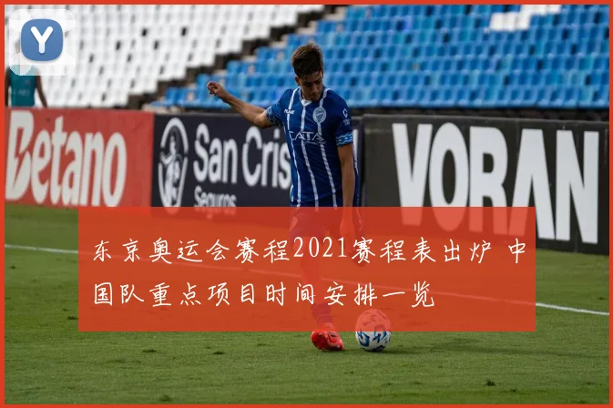 东京奥运会赛程2021赛程表出炉 中国队重点项目时间安排一览