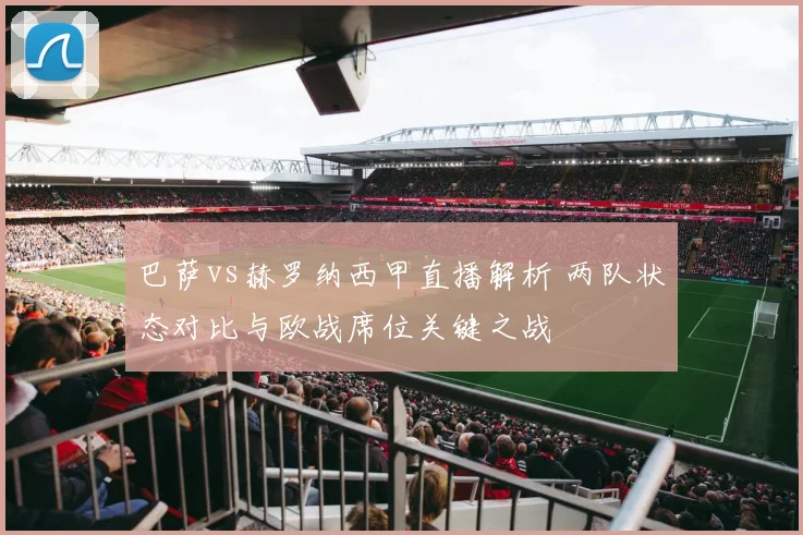 巴萨vs赫罗纳西甲直播解析 两队状态对比与欧战席位关键之战