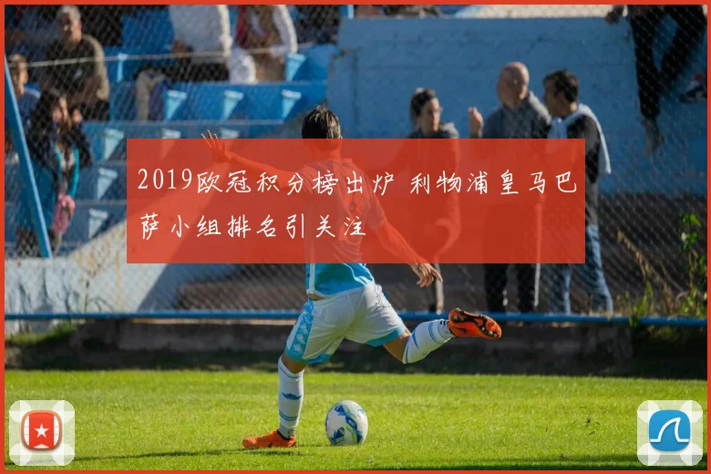 2019欧冠积分榜出炉 利物浦皇马巴萨小组排名引关注