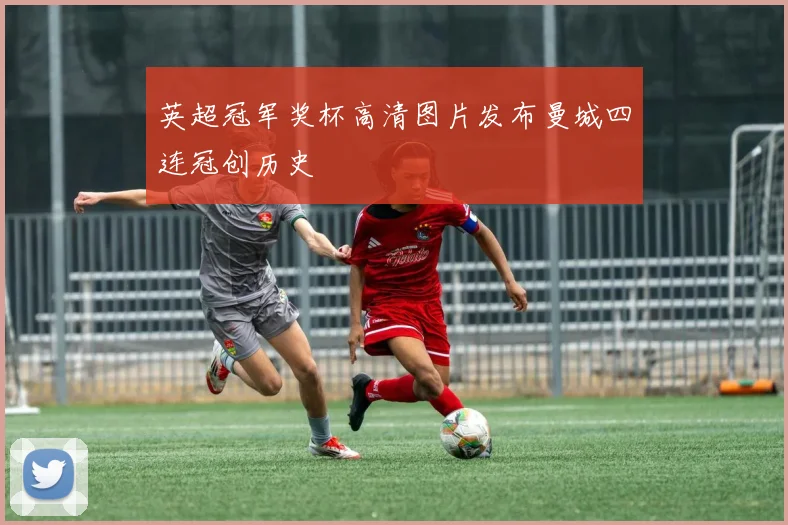 英超冠军奖杯高清图片发布曼城四连冠创历史