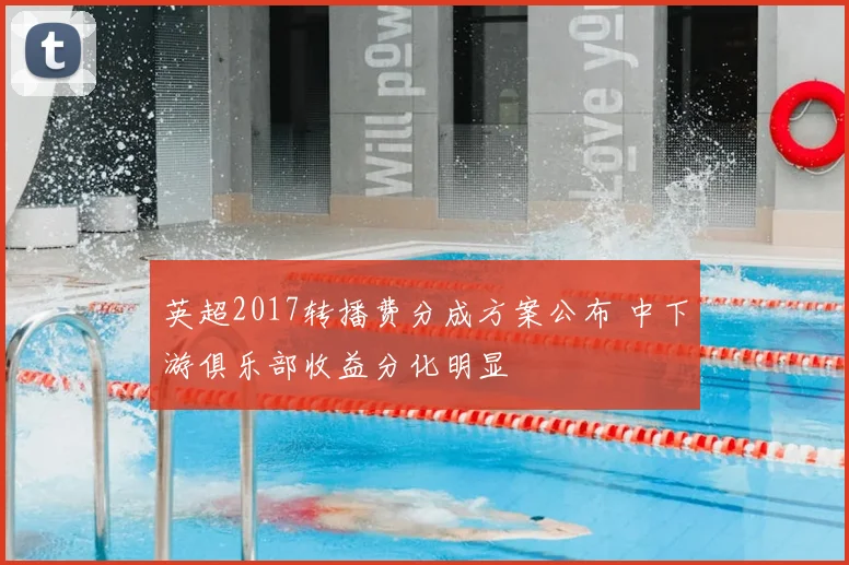 英超2017转播费分成方案公布 中下游俱乐部收益分化明显