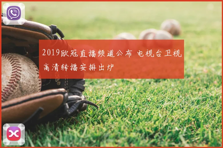 2019欧冠直播频道公布 电视台卫视高清转播安排出炉