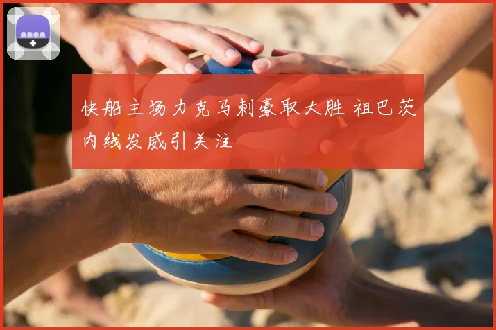快船主场力克马刺豪取大胜 祖巴茨内线发威引关注