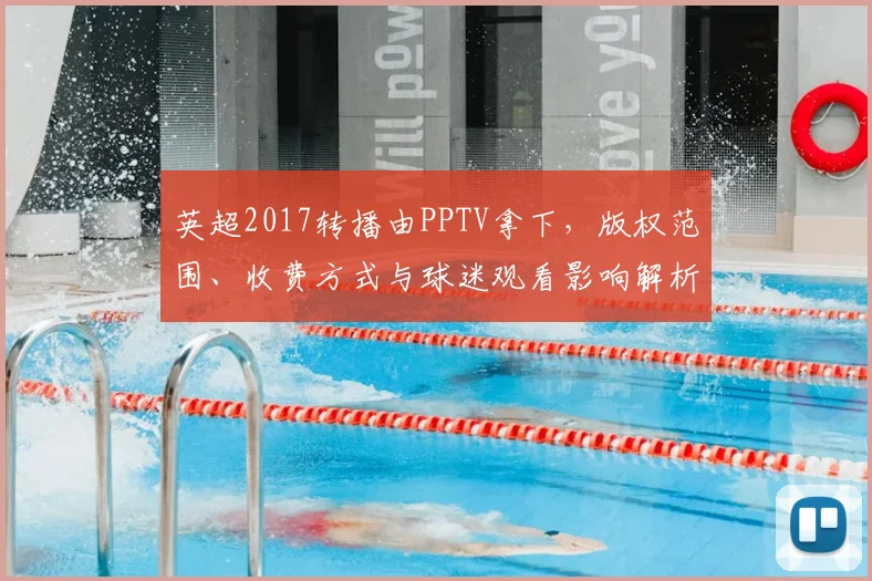英超2017转播由PPTV拿下,版权范围、收费方式与球迷观看影响解析