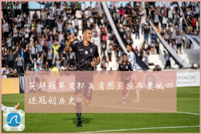 英超冠军奖杯高清图片发布曼城四连冠创历史