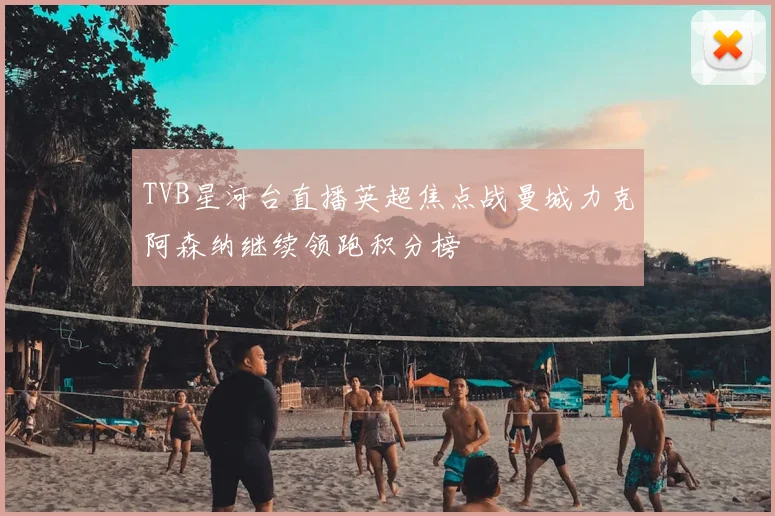 TVB星河台直播英超焦点战曼城力克阿森纳继续领跑积分榜