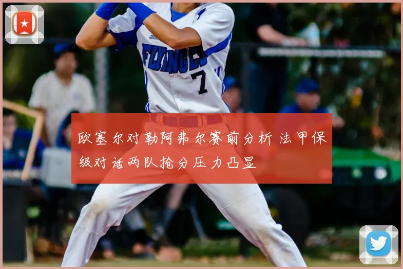欧塞尔对勒阿弗尔赛前分析 法甲保级对话两队抢分压力凸显