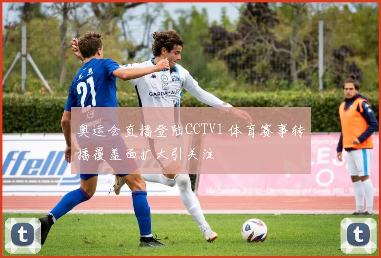 奥运会直播登陆CCTV1 体育赛事转播覆盖面扩大引关注