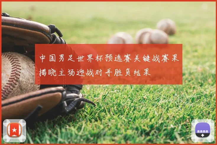 中国男足世界杯预选赛关键战赛果揭晓主场迎战对手胜负结果